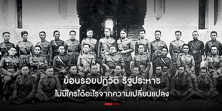 ย้อนรอยปฏิวัติ รัฐประหาร ... ไม่มีใครได้อะไรจากความเปลี่ยนแปลง